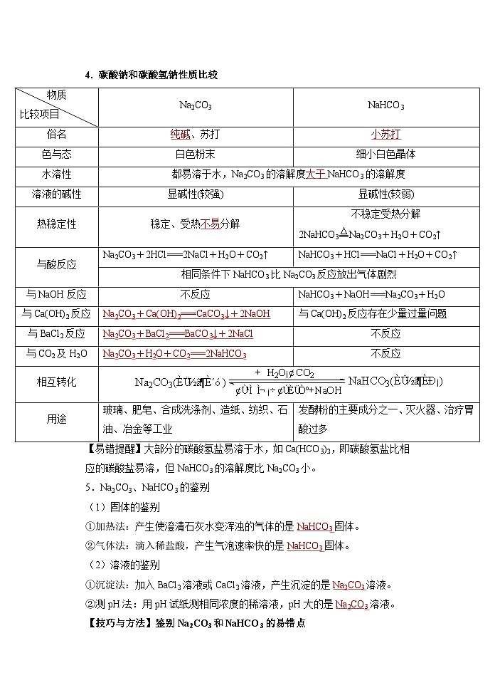 （人教版）新高一化学暑假衔接第06讲 碳酸钠和碳酸氢钠  焰色试验（学生版+教师版）讲义03