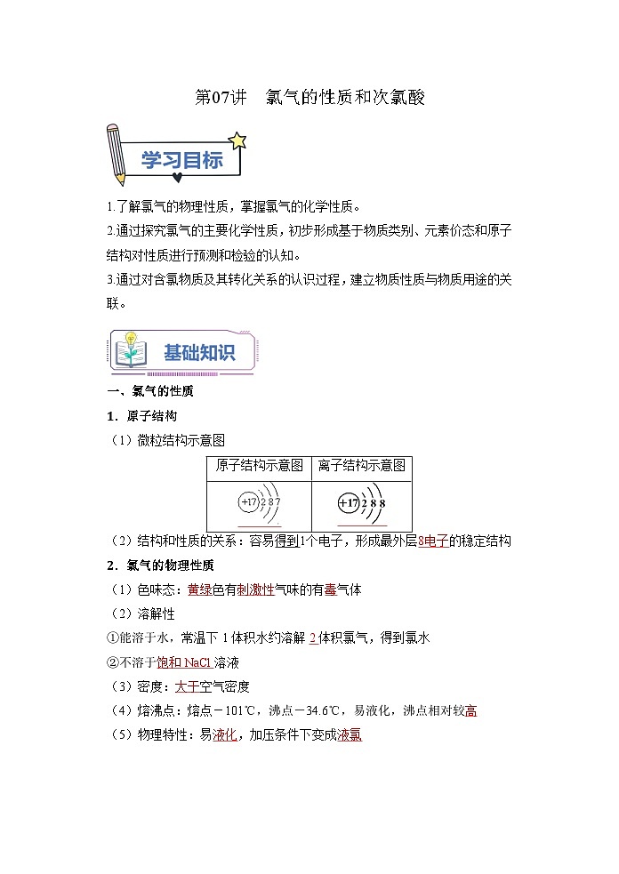 （人教版）新高一化学暑假衔接第07讲 氯气的性质和次氯酸（学生版+教师版）讲义01