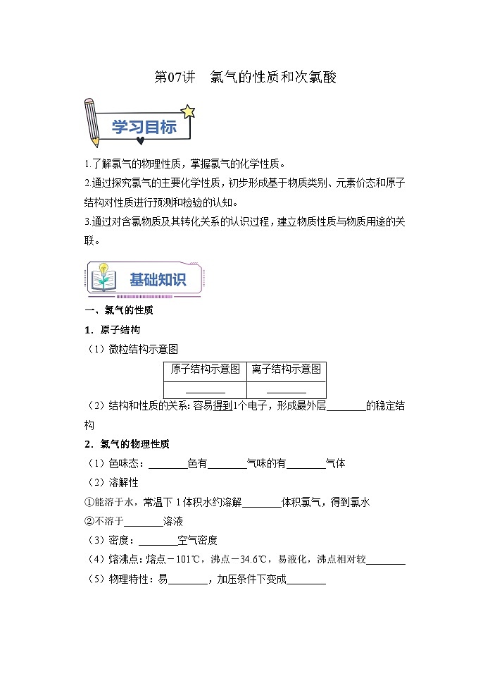 （人教版）新高一化学暑假衔接第07讲 氯气的性质和次氯酸（学生版+教师版）讲义01