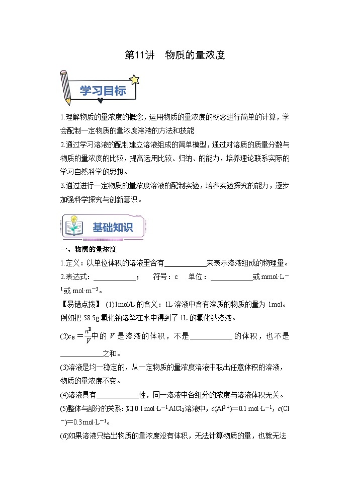 （人教版）新高一化学暑假衔接第11讲 物质的量浓度（学生版+教师版）讲义01
