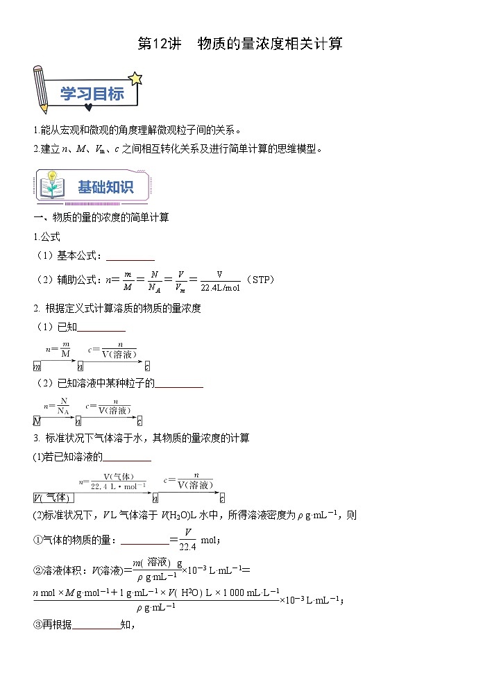 （人教版）新高一化学暑假衔接第12讲 物质的量浓度的相关计算（学生版+教师版）讲义01