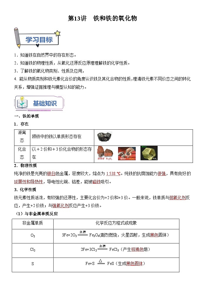（人教版）新高一化学暑假衔接第13讲 铁和铁的氧化物【教师版】 第1页