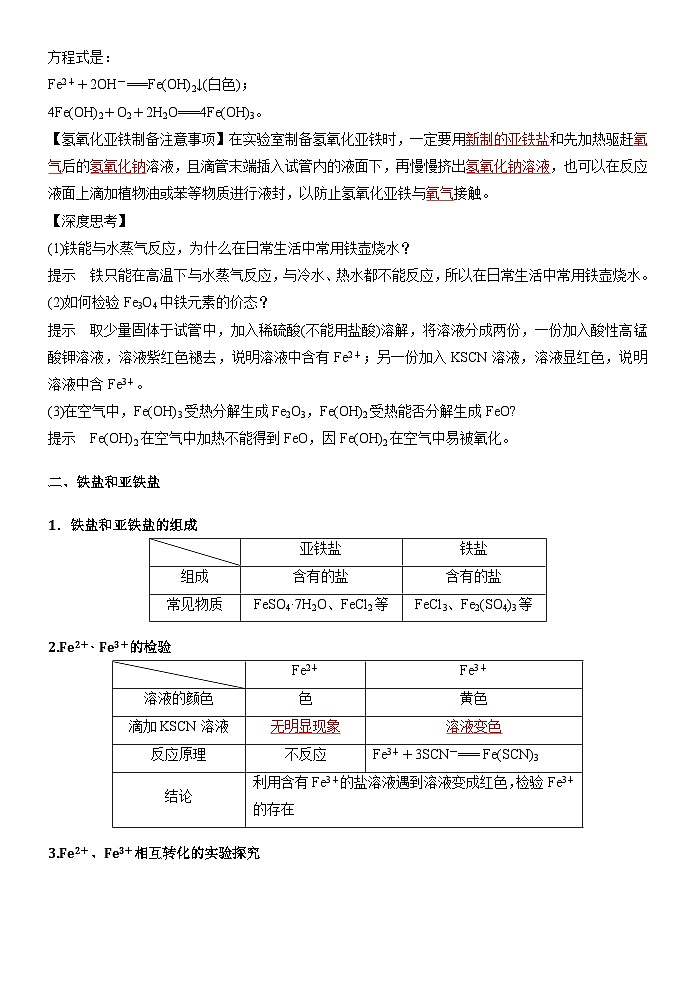 （人教版）新高一化学暑假衔接第14讲 铁的氢氧化物和铁盐、亚铁盐（学生版+教师版）讲义02