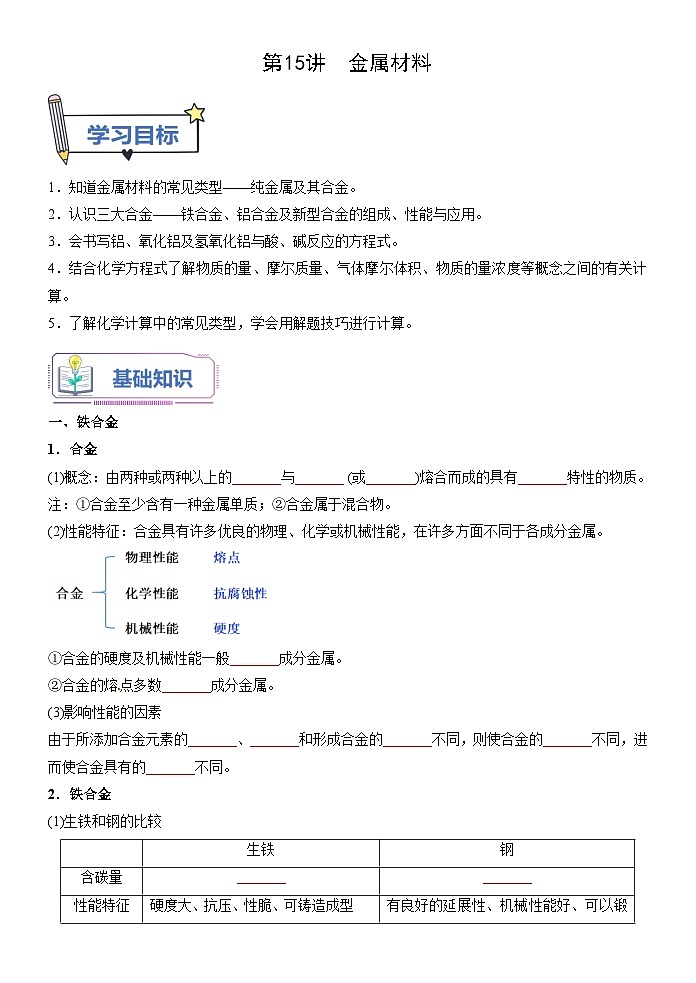 （人教版）新高一化学暑假衔接第15讲 金属材料（学生版+教师版）讲义01