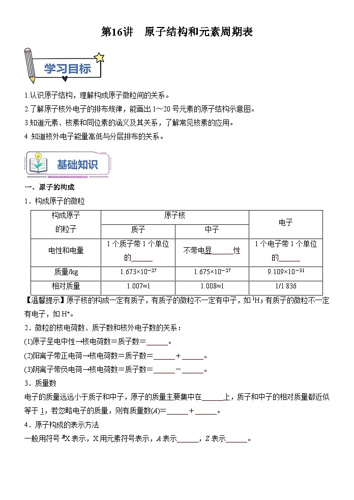 （人教版）新高一化学暑假衔接第16讲 原子结构和元素周期表（学生版+教师版）讲义01