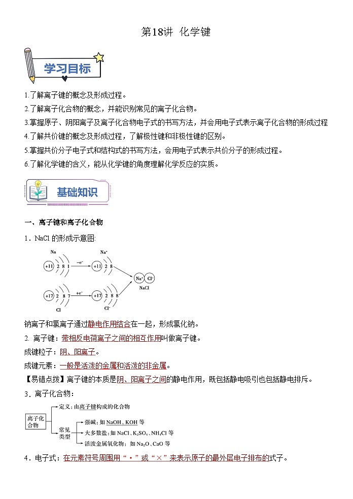 （人教版）新高一化学暑假衔接第18讲 化学键（学生版+教师版）讲义01