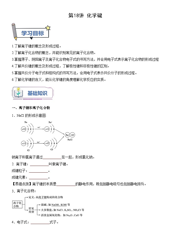 （人教版）新高一化学暑假衔接第18讲 化学键（学生版+教师版）讲义01