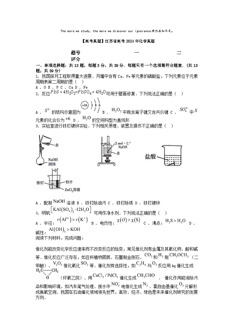 [化学]【高考真题]江苏省高考2024年真题01