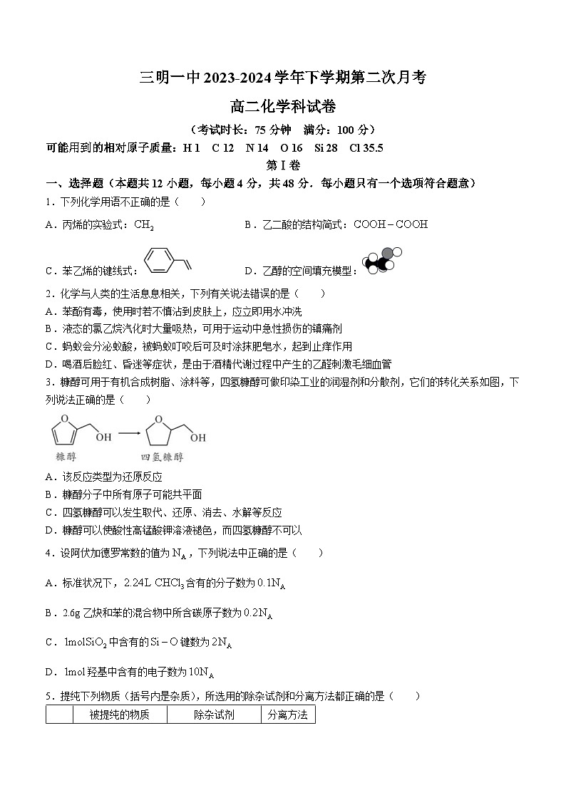 福建省三明市第一中学2023-2024学年高二下学期第二次月考化学试卷（Word版附答案）01