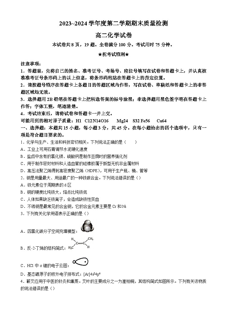 湖北省武汉市江岸区2023-2024学年高二下学期7月期末化学试卷（Word版附答案）第1页