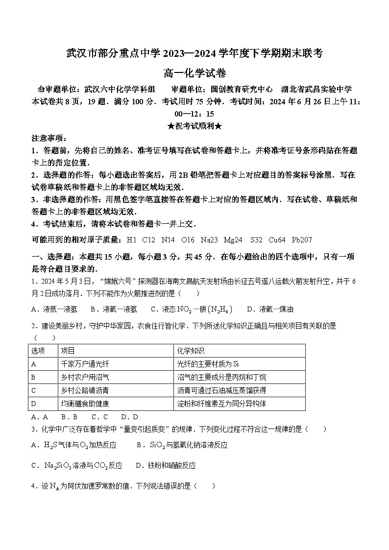 湖北省武汉市部分重点中学2023-2024学年高一下学期6月期末联考化学试卷（Word版附答案）01