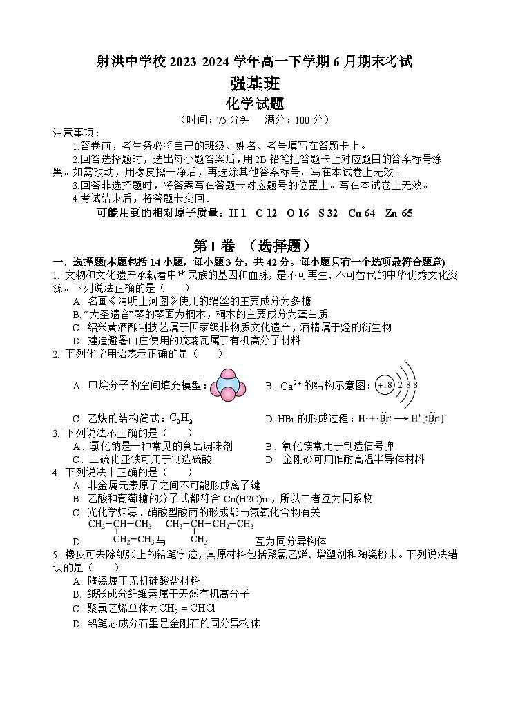 四川省遂宁市射洪中学校2023-2024学年高一下学期6月期末考试化学试题（强基班）（含答案）01