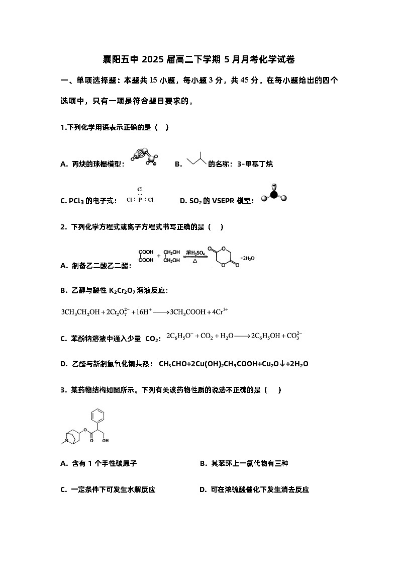 湖北省襄阳市第五中学2023-2024学年高二下学期5月月考化学试卷 Word版无答案第1页