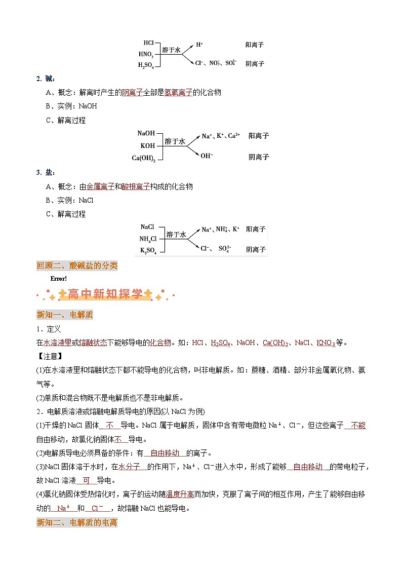 衔接点04  电解质和电离（原卷版+解析版）2024年初升高化学无忧衔接（通用版）02