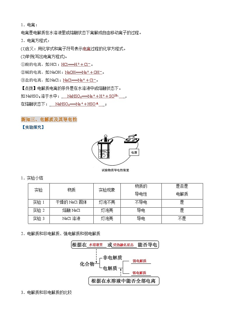 衔接点04  电解质和电离（原卷版+解析版）2024年初升高化学无忧衔接（通用版）03