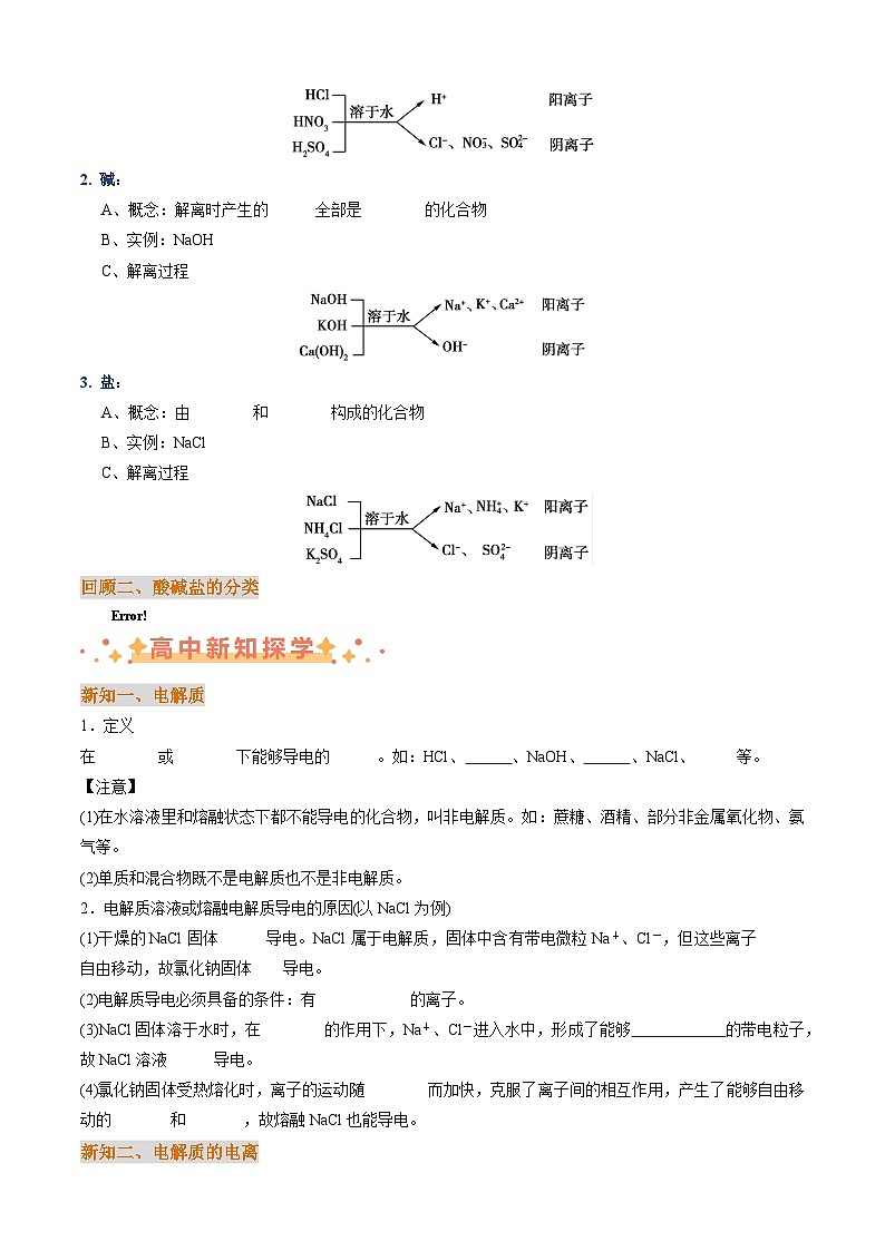 衔接点04  电解质和电离（原卷版+解析版）2024年初升高化学无忧衔接（通用版）02