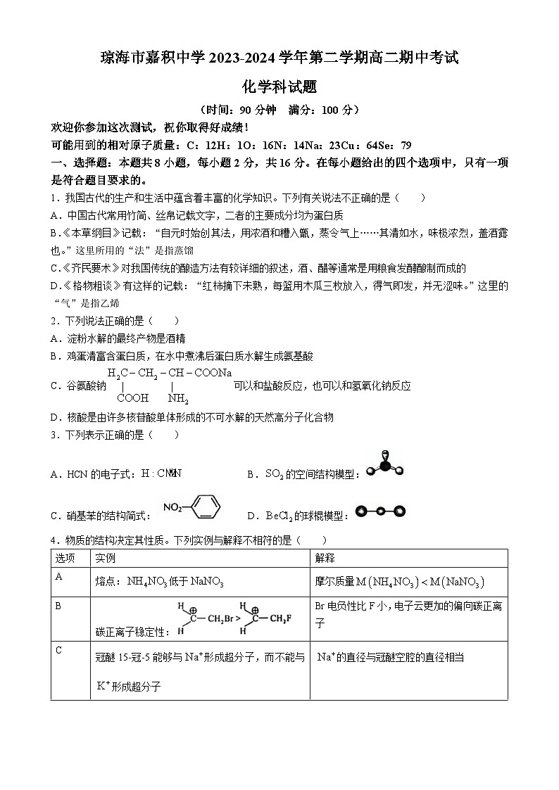 海南省琼海市嘉积中学2023-2024学年高二下学期期中考试化学试题 (无答案)01