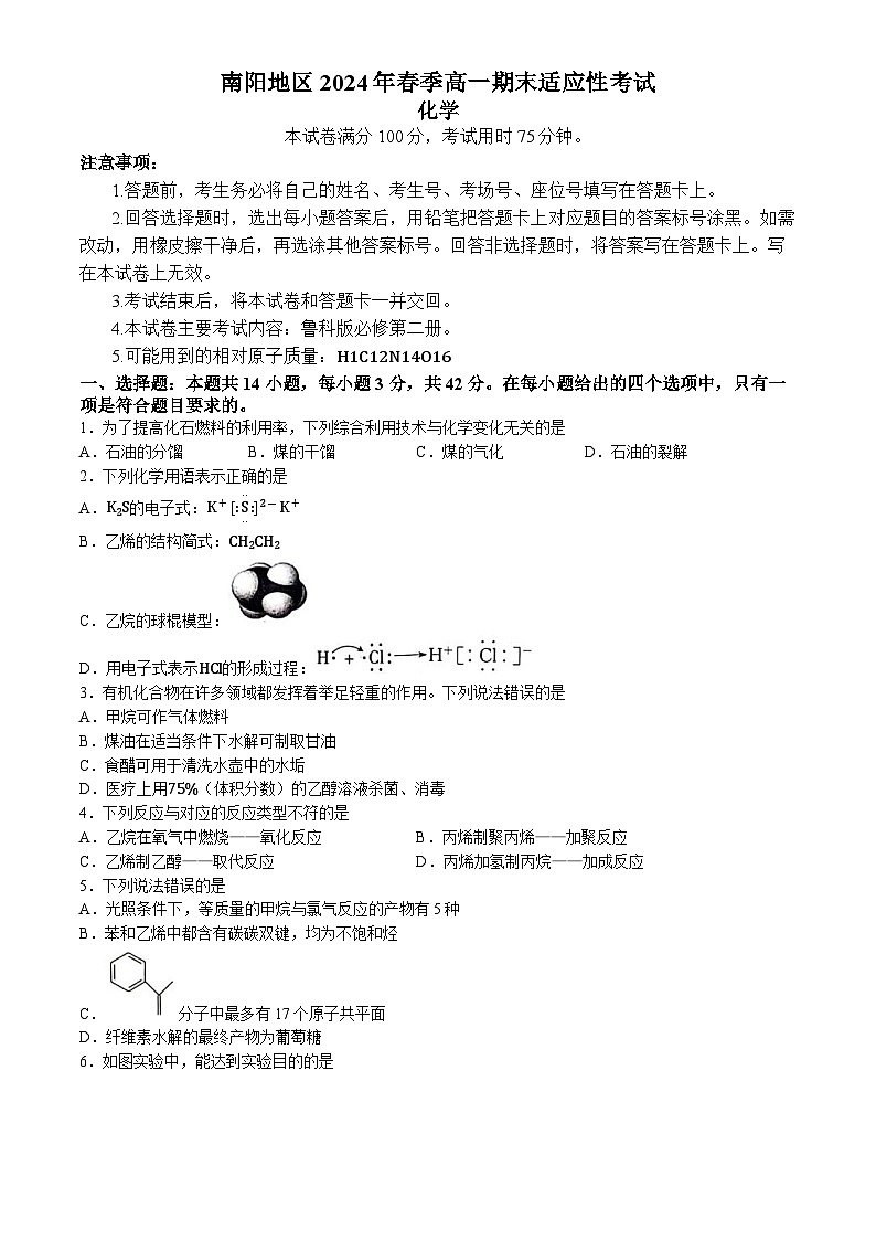 河南省南阳地区2023-2024学年高一下学期期末适应性考试化学试题(无答案)01
