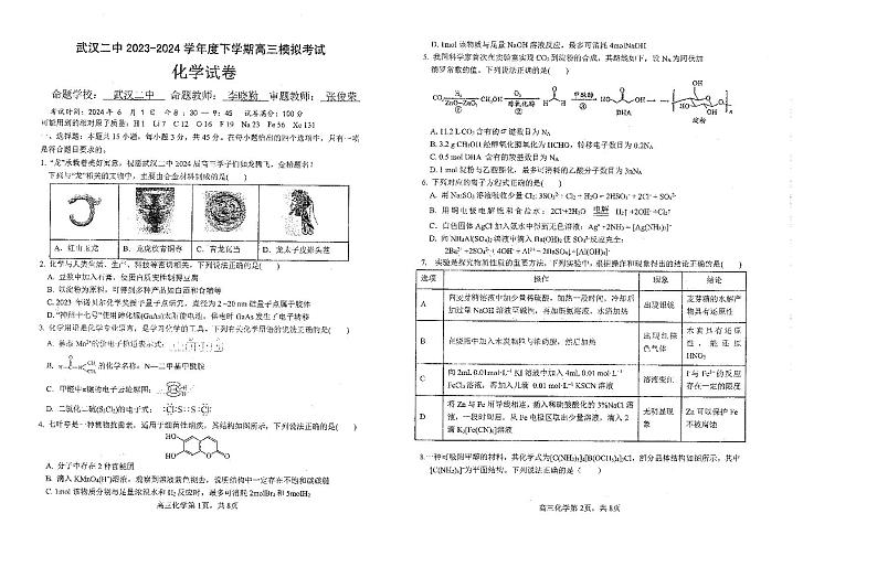 2024年武汉二中高三模拟考化学试卷01