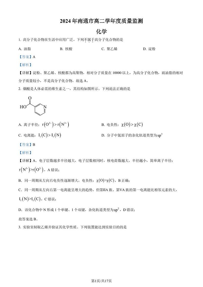 江苏南通2024年高二下学期6月期末考试化学试题+答案01