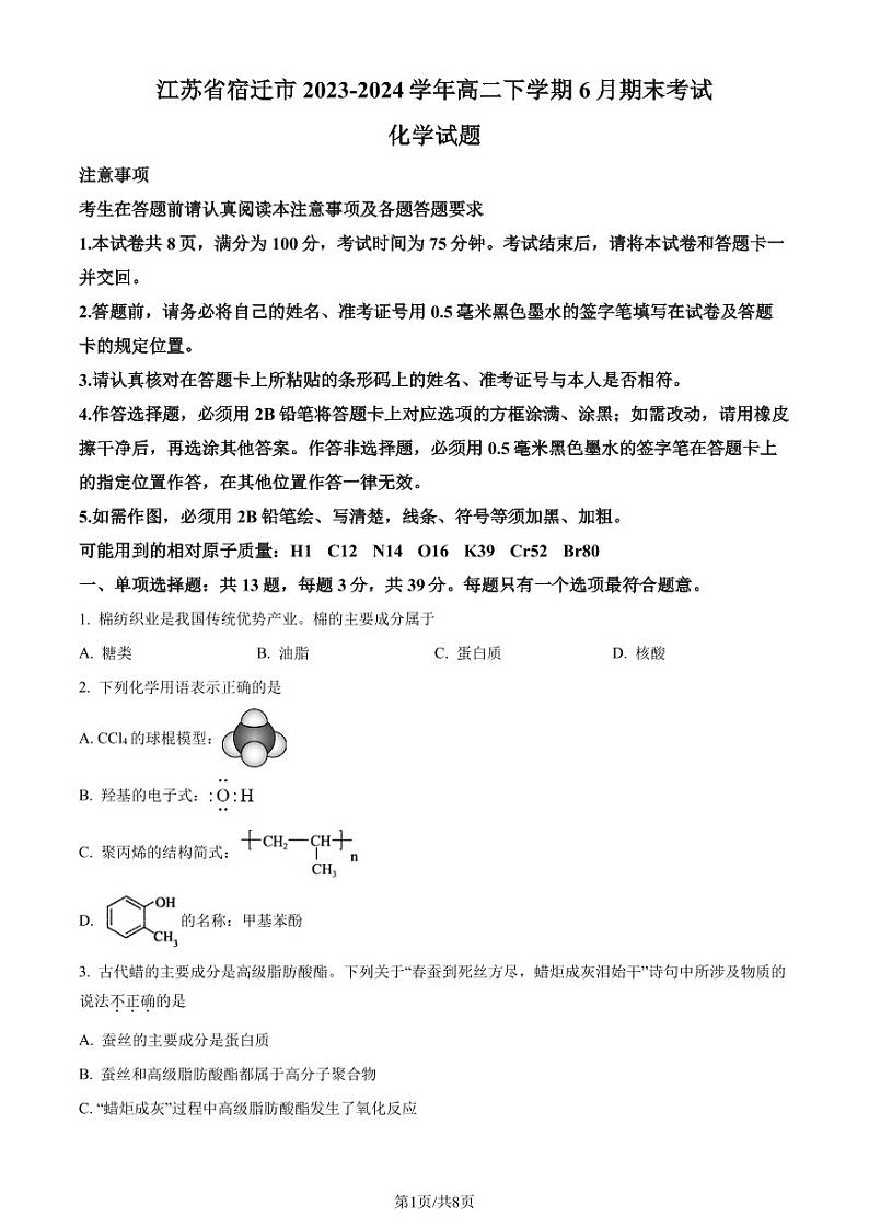 江苏宿迁市2024年高二下学期6月期末化学试题+答案01