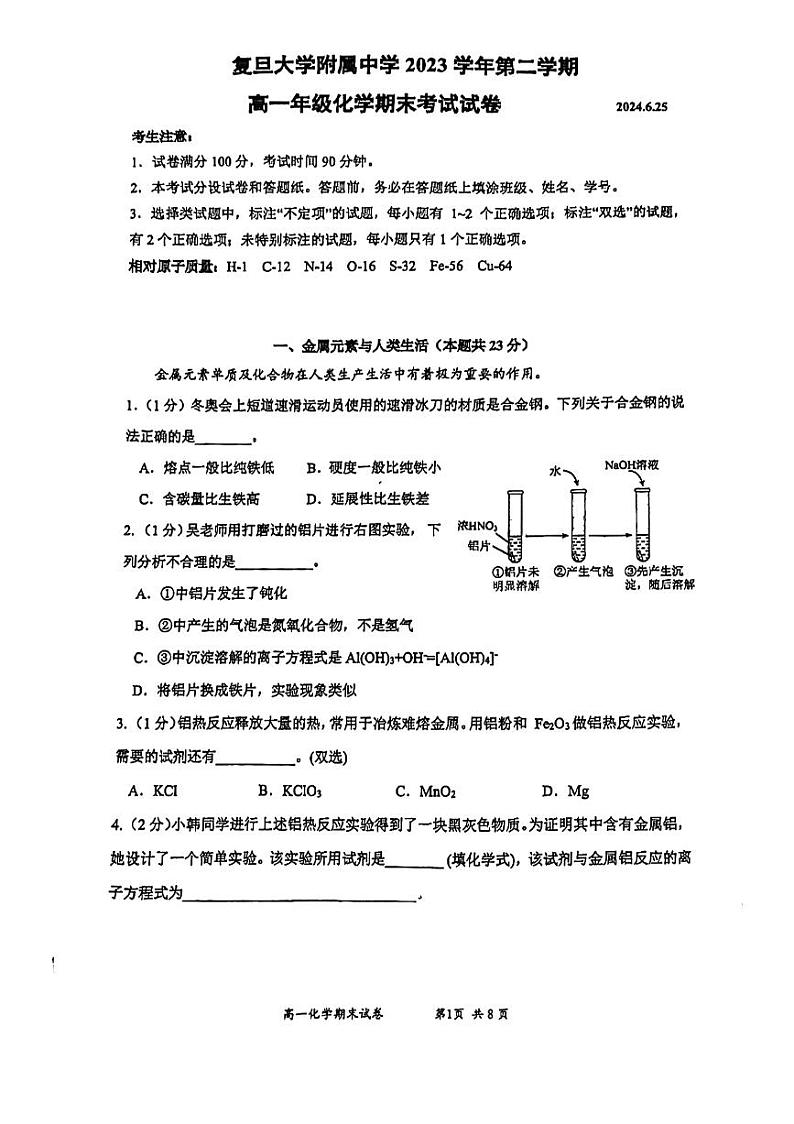 上海市复旦大学附属中学2023-2024学年高一下学期期末考试化学试卷 (无答案)01