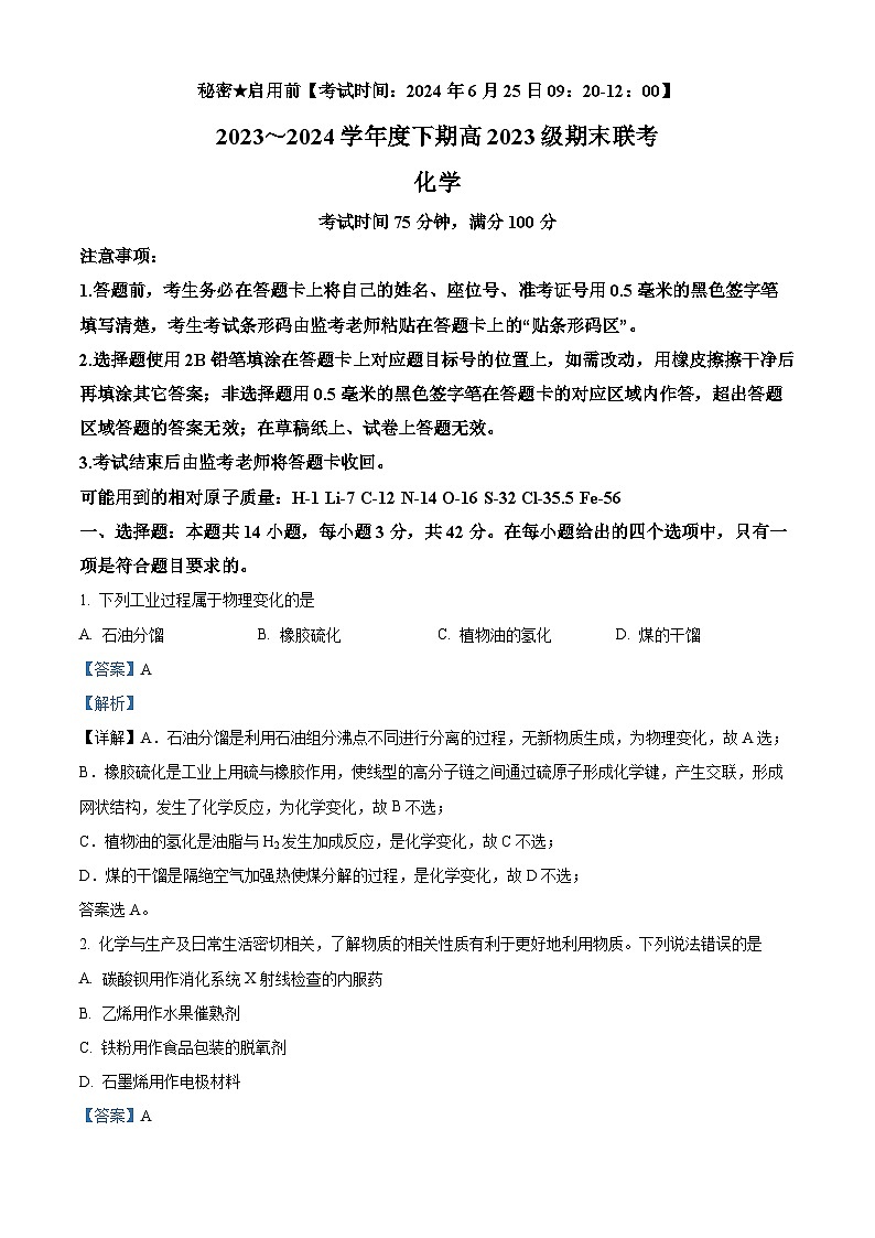 四川省峨眉第二中学校2023-2024学年高一下学期期末考试化学试题01