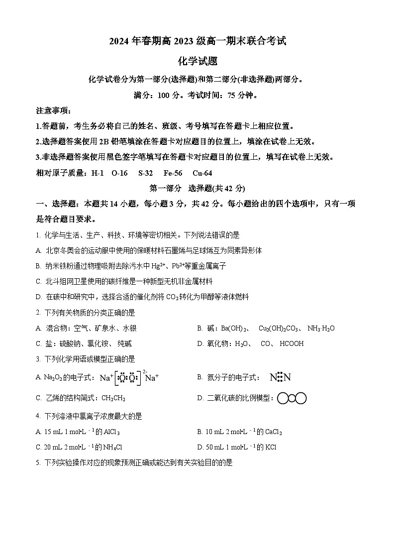四川省泸州市江阳区2023-2024学年高一下学期6月期末考试化学试题01