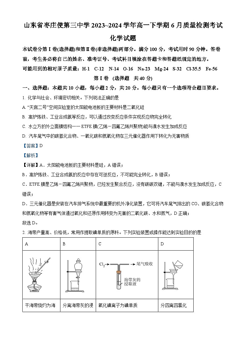 山东省枣庄市第三中学2023-2024学年高一下学期6月质量检测化学试题（解析版）第1页