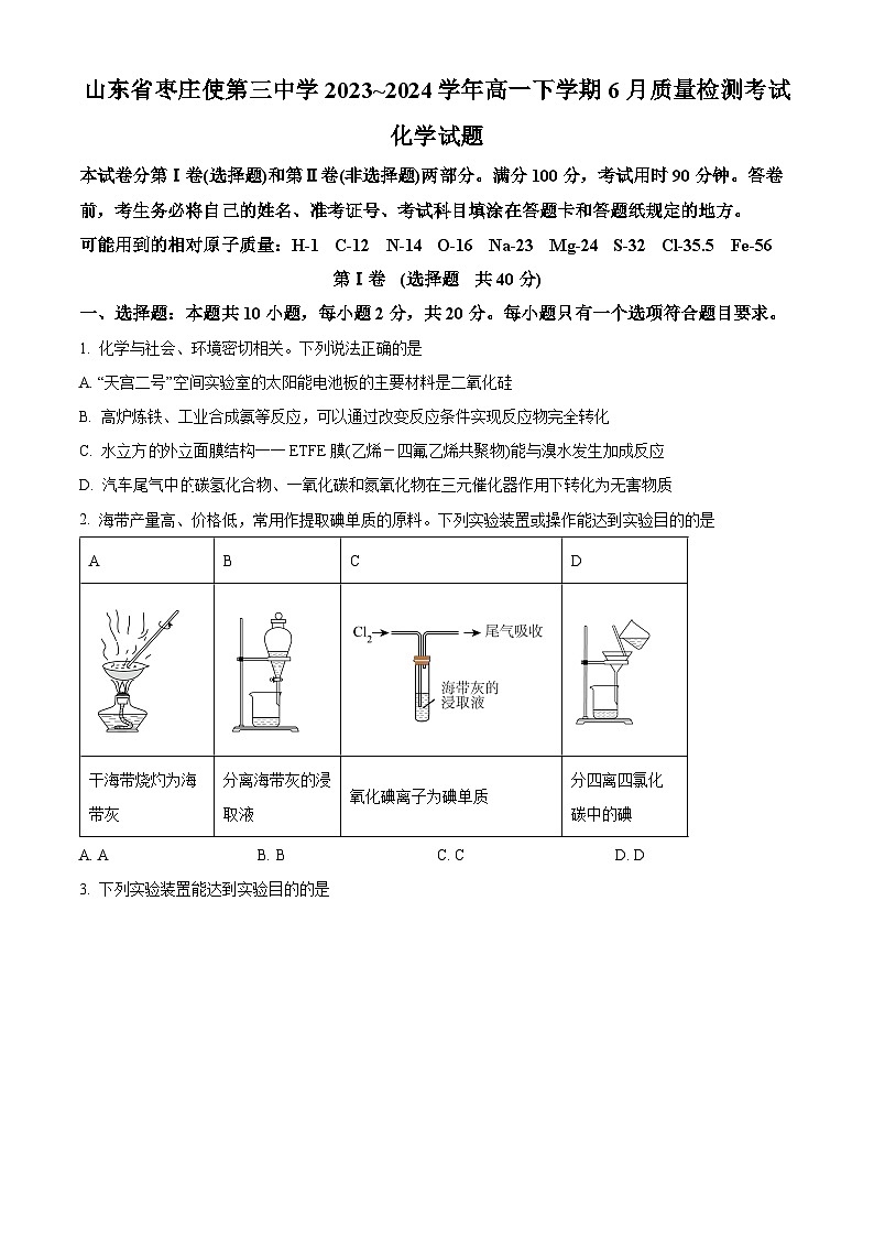 山东省枣庄市第三中学2023-2024学年高一下学期6月质量检测化学试题第1页