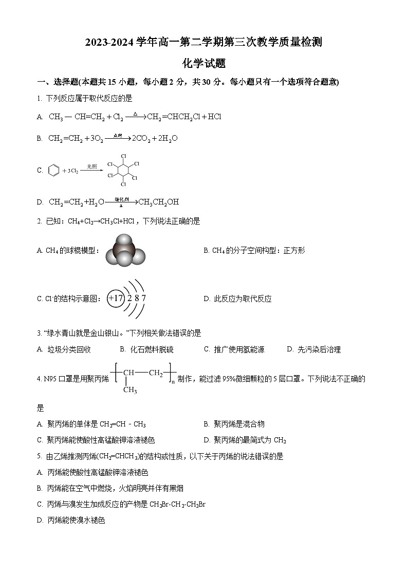 山东省聊城颐中外国语学校2023-2024学年高一下学期第三次质量检测化学试题01