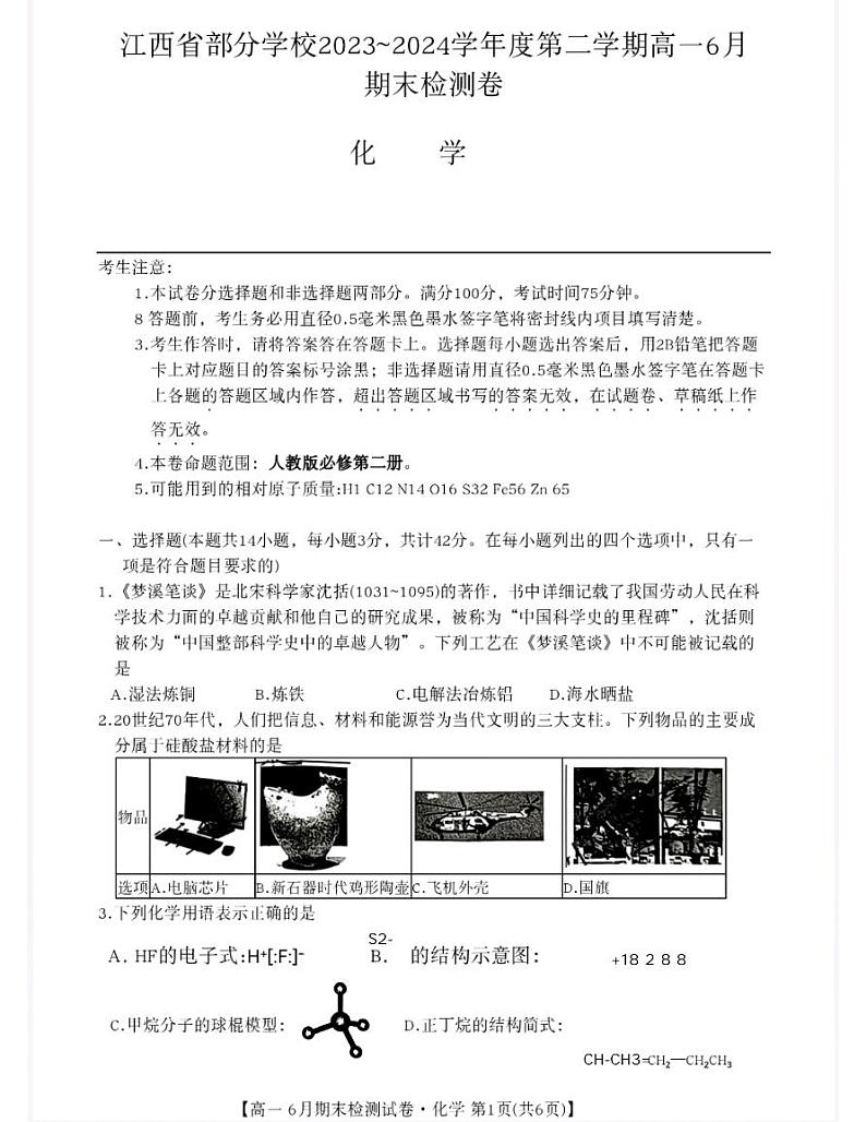 江西省部分学校2023-2024学年高一下学期6月期末检测 化学试卷 (无答案)01