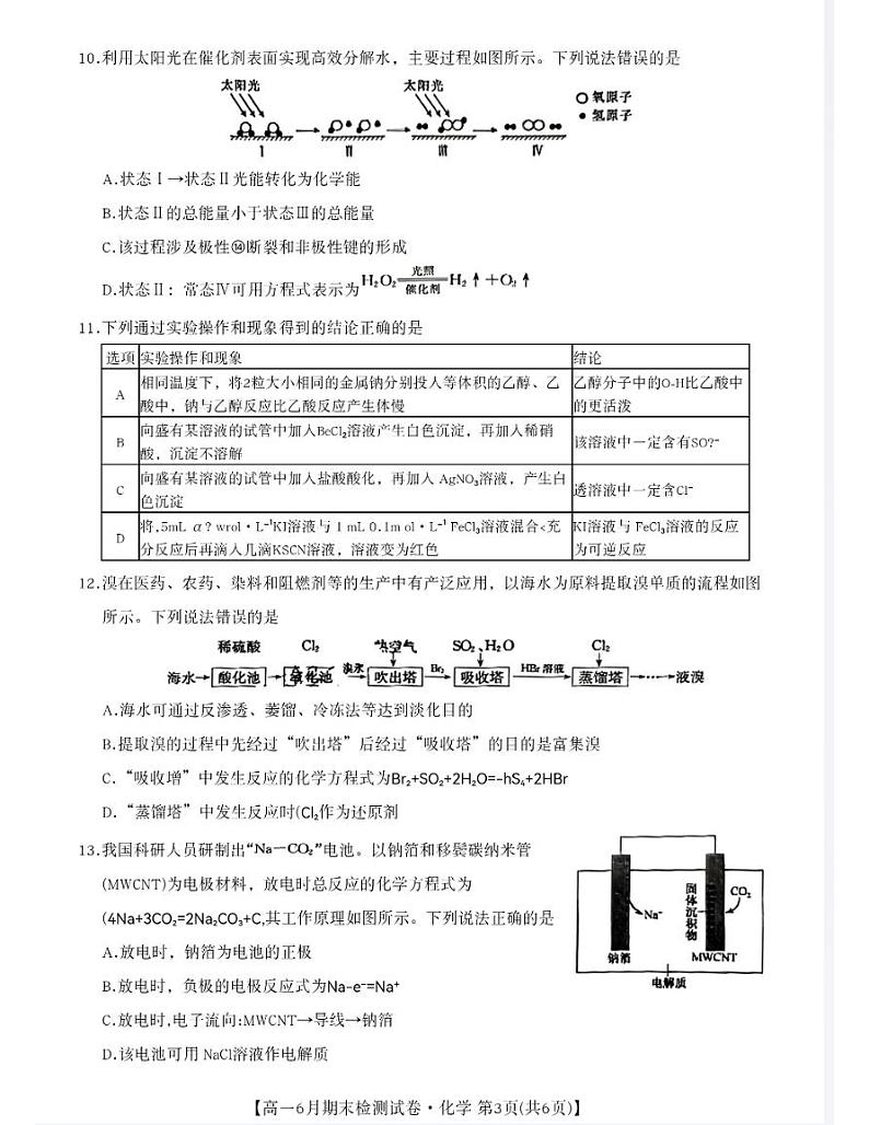 江西省部分学校2023-2024学年高一下学期6月期末检测 化学试卷 (无答案)03