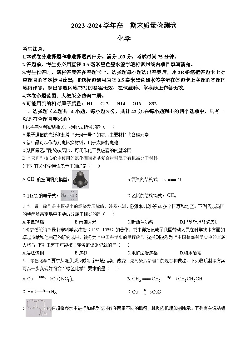 河北省廊坊市2023-2024学年高一下学期7月期末联考化学试题(无答案)01