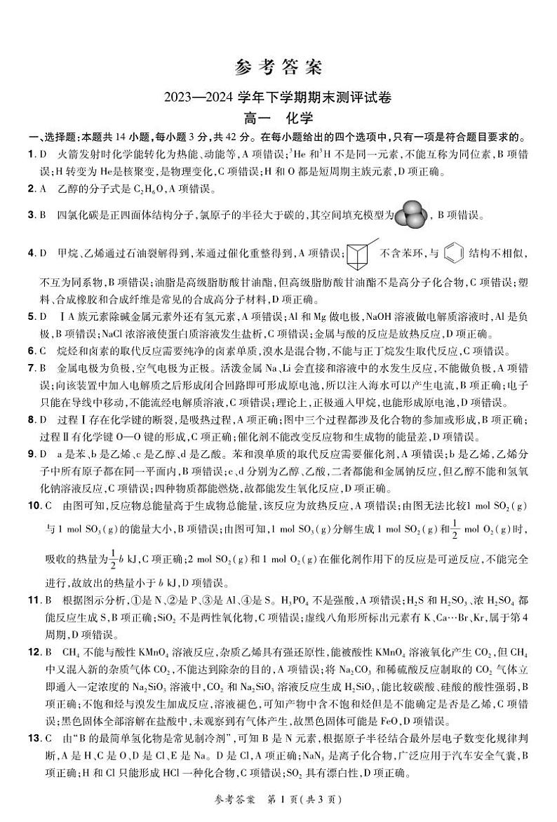 24高一化学下期末答案(1)第1页