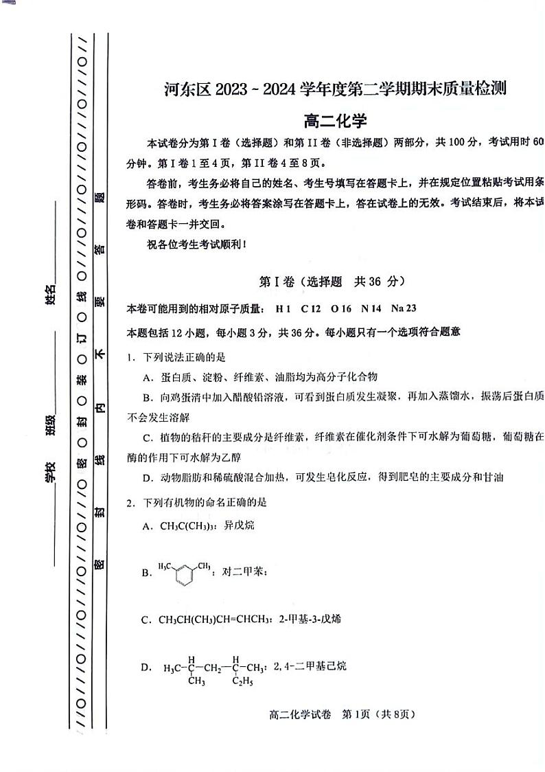 +天津市河东区2023-2024学年高二下学期7月期末考试化学试题01