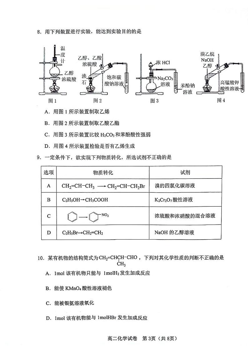 +天津市河东区2023-2024学年高二下学期7月期末考试化学试题03