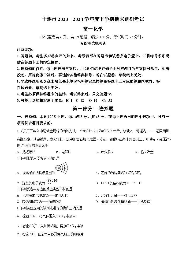 2024十堰高一下学期6月期末化学试卷含答案第1页