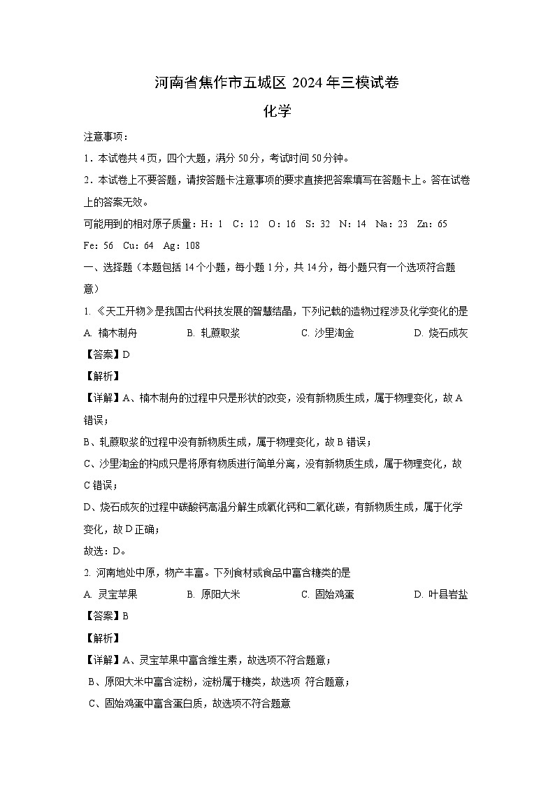 [化学][三模]河南省焦作市五城区2024年高三试卷 (解析版)01