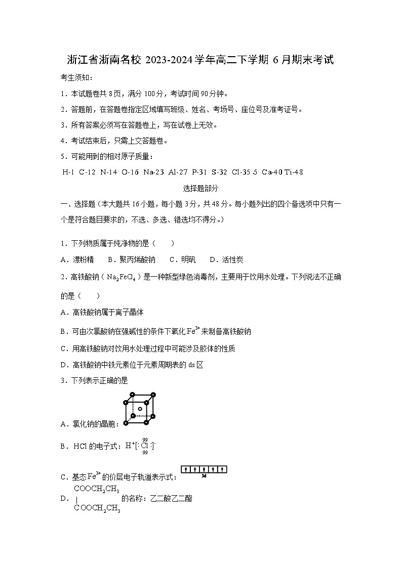 [化学]浙江省浙南名校2023-2024学年高二下学期6月期末考试第1页
