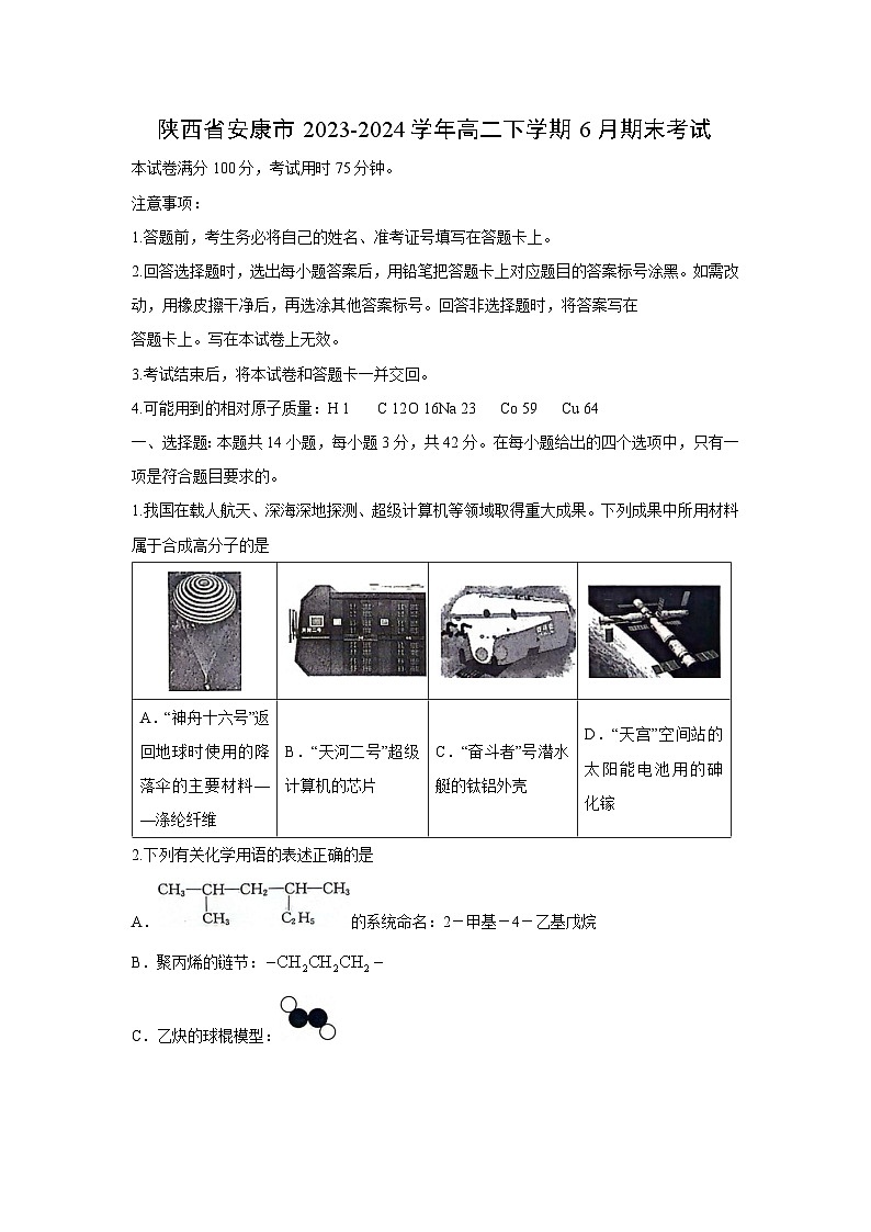 [化学]陕西省安康市2023-2024学年高二下学期6月期末考试第1页