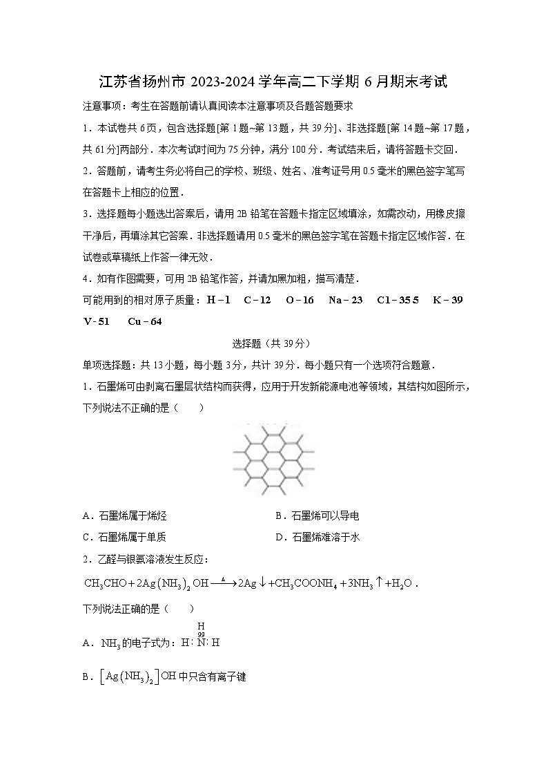 [化学]江苏省扬州市2023-2024学年高二下学期6月期末考试第1页