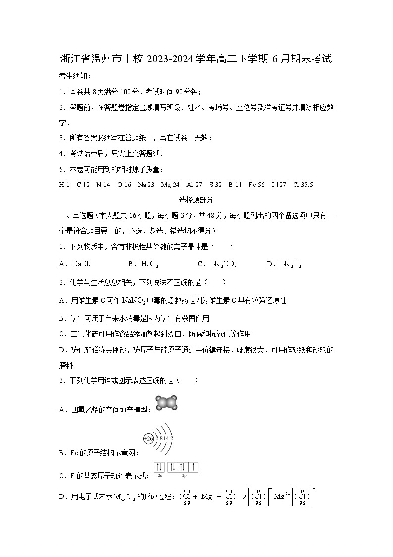 [化学]浙江省温州市十校2023-2024学年高二下学期6月期末考试01