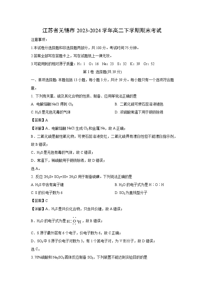 [化学]江苏省无锡市2023-2024学年高二下学期期末考试(解析版)01