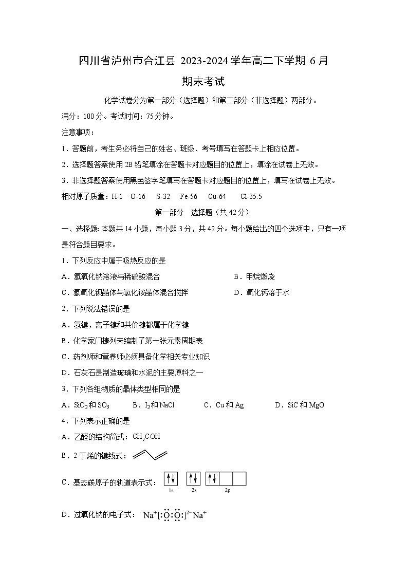 [化学]四川省泸州市合江县2023-2024学年高二下学期6月期末考试01