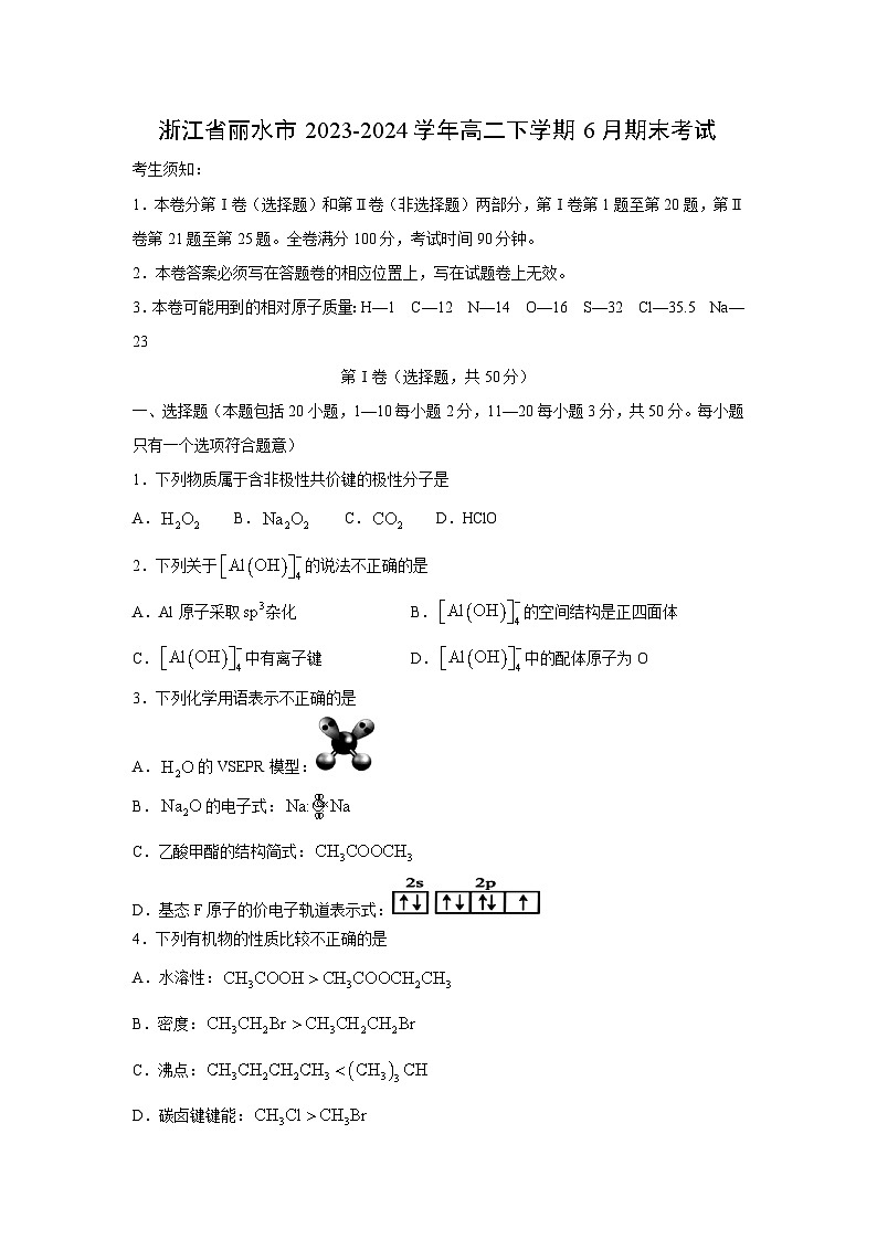 [化学]浙江省丽水市2023-2024学年高二下学期6月期末考试第1页