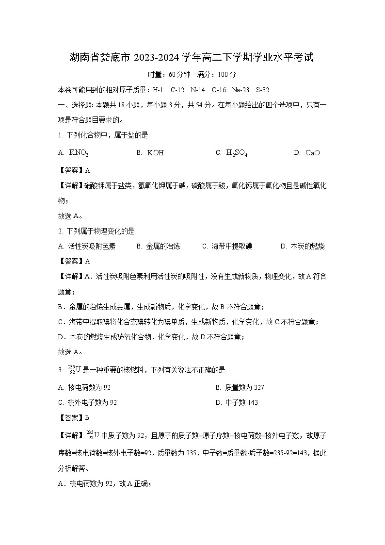 [化学]湖南省娄底市2023-2024学年高二下学期学业水平考试(解析版)01