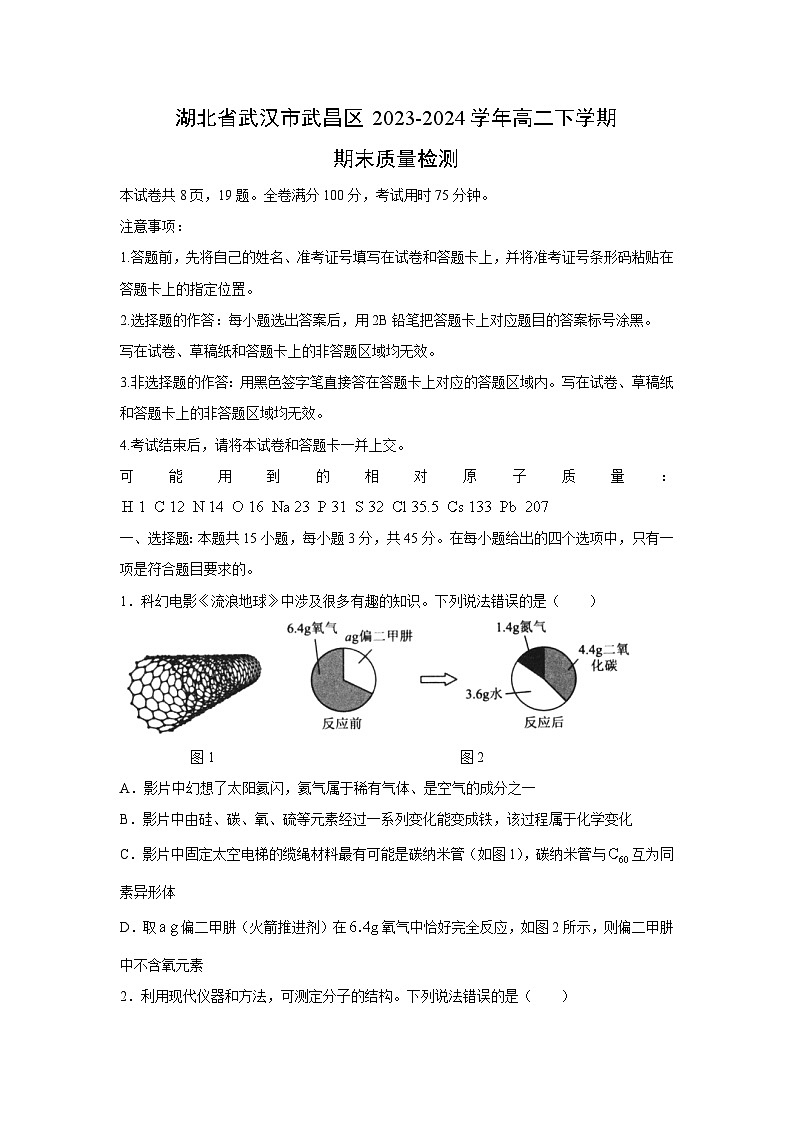[化学]湖北省武汉市武昌区2023-2024学年高二下学期期末质量检测第1页