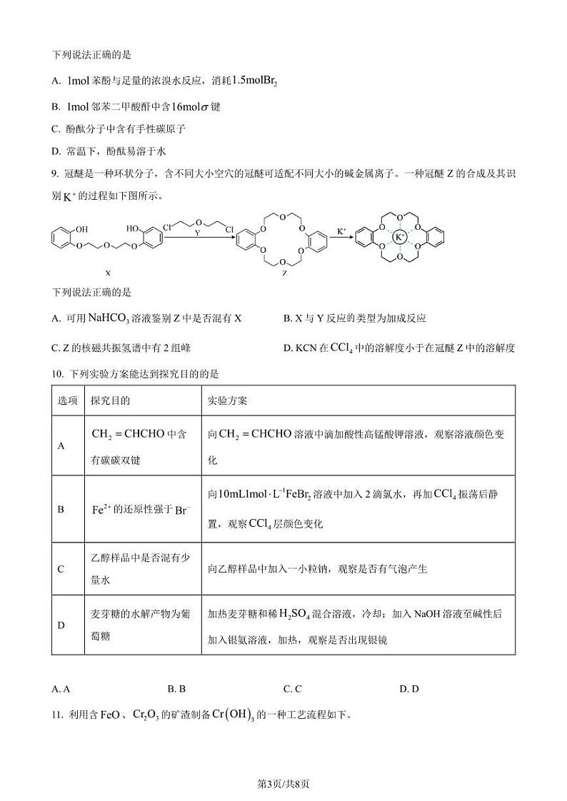 江苏南通2024年高二下学期6月期末考试化学试题+答案03