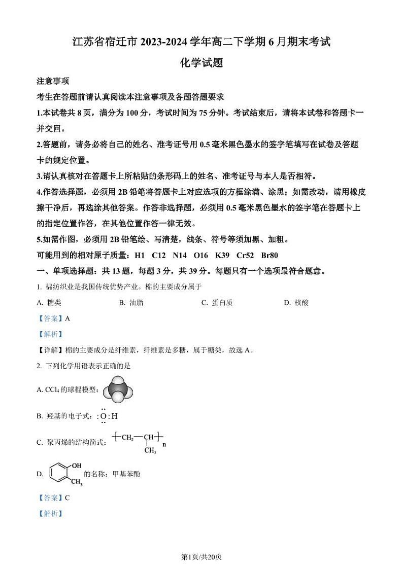 江苏省宿迁市2023-2024学年高二下学期6月期末化学试题（解析版）第1页